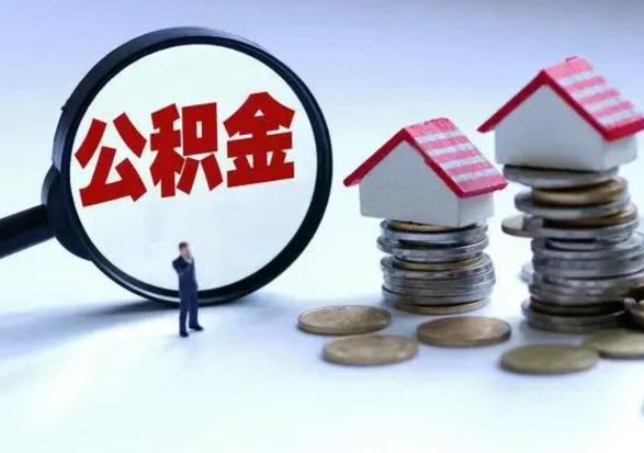 驻马店住房公积金封存是什么意思（公积金封存是啥子意思）